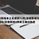 甘肃新增本土无症状52例/甘肃新增5例本土确诊/甘肃新增4例本土确诊轨迹