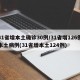 31省增本土确诊30例/31省增126例本土病例(31省增本土124例)