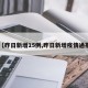 【昨日新增15例,昨日新增疫情通报】