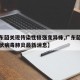 【广东韶关现传染性极强变异株,广东韶关新型冠状病毒肺炎最新消息】