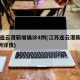 江苏连云港新增确诊4例(江苏连云港新增确诊4例详情)