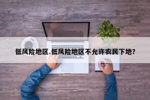 低风险地区.低风险地区不允许农民下地？