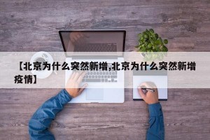 【北京为什么突然新增,北京为什么突然新增疫情】