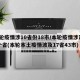 本轮疫情涉10省份18市/本轮疫情涉及18个省(本轮本土疫情波及17省43市)