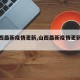 【山西最新疫情更新,山西最新疫情更新消息】
