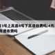 4月3号上高速4号下高速收费吗/4月3号走高速收费吗