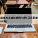 江苏新增本土确诊病例36例(江苏新增本土确诊61例)