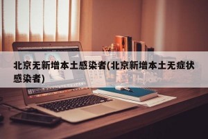 北京无新增本土感染者(北京新增本土无症状感染者)