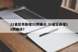 31省区市新增11例确诊.31省区新增12例确诊？