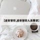 【进京管控,进京管控人员要求】