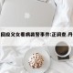 丹东回应父女看病袭警事件:正调查.丹东严打？