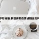 新疆伊犁疫情.新疆伊犁疫情延期交房判决书公示？