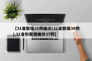 【31省新增35例确诊(31省新增30例),31省份新增确诊37例】
