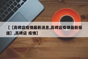 【【高碑店疫情最新消息,高碑店疫情最新报道】,高碑店 疫情】