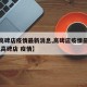【【高碑店疫情最新消息,高碑店疫情最新报道】,高碑店 疫情】