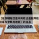 关于【北京朝阳区是中风险还是低风险,北京朝阳区是否中风险地区】的信息