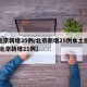 【北京新增25例/北京新增25例本土感染者,北京新增21例】