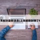 上海解封最新消息(上海解除封锁了吗)