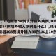 【【10地新增54例境外输入病例,10地新增54例境外输入病例是什么】,31省区市新增108例境外输入98例,本土10例】