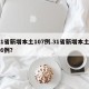 31省新增本土107例.31省新增本土106例？
