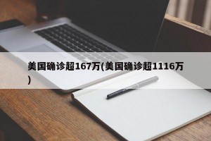 美国确诊超167万(美国确诊超1116万)