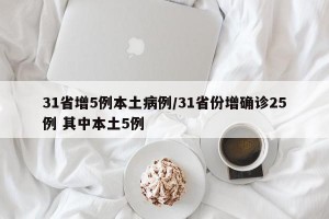 31省增5例本土病例/31省份增确诊25例 其中本土5例