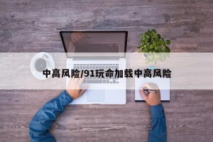 中高风险/91玩命加载中高风险