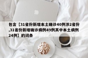 包含【31省份新增本土确诊40例涉2省份,31省份新增确诊病例49例其中本土病例24例】的词条