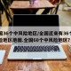 全国36个中风险地区/全国近来有36个中风险地区地图.全国60个中风险地区？