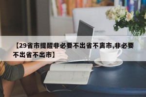 【29省市提醒非必要不出省不离市,非必要不出省不出市】