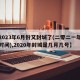 【2023年6月份又封城了(二零二一年封城时间),2020年封城是几月几号】