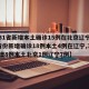 【31省新增本土确诊15例在北京辽宁/31省份新增确诊18例本土4例在辽宁,31省增8例本土北京1例辽宁7例】