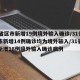 31省区市新增19例境外输入确诊/31省区市新增14例确诊均为境外输入/31省区市新增18例境外输入确诊病例