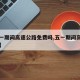 【五一期间高速公路免费吗,五一期间高速免费嘛】