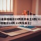 31省新增确诊19例其中本土9例(31省新增确诊18例 11例为本土)