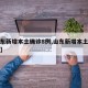 【山东新增本土确诊8例,山东新增本土确诊公布】