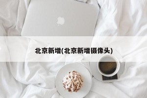 北京新增(北京新增摄像头)