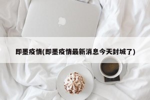 即墨疫情(即墨疫情最新消息今天封城了)