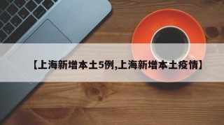 【上海新增本土5例,上海新增本土疫情】