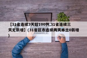 【31省连续3天超100例,31省连续三天无新增】(31省区市连续两天本土0新增)