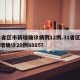 31省区市新增确诊病例12例.31省区市新增确诊20例8885？