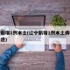 辽宁新增1例本土(辽宁新增1例本土病例行动轨迹)