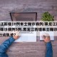 黑龙江新增16例本土确诊病例/黑龙江新增本土确诊病例5例.黑龙江新增本土确诊病例5例行动轨迹？