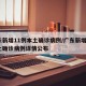 广东新增11例本土确诊病例/广东新增5例本土确诊病例详情公布