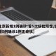 【北京新增1例确诊:曾5次核检阴性,北京新增5例确诊1例无症状】