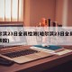 哈尔滨23日全员检测(哈尔滨23日全员检测核酸)