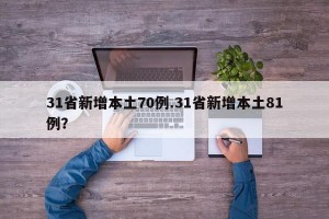 31省新增本土70例.31省新增本土81例？