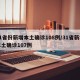 31省份新增本土确诊108例/31省新增本土确诊107例