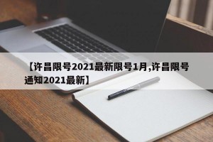 【许昌限号2021最新限号1月,许昌限号通知2021最新】