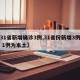 【31省新增确诊3例,31省份新增3例确诊 1例为本土】